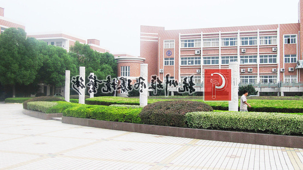 瓜沥中学石柱工程